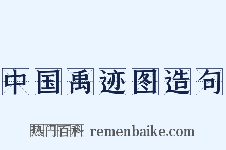 中国禹迹图造句是什么意思的图片
